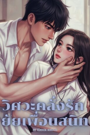 วิศวะคลั่งรัก ยัยเพื่อนสนิท