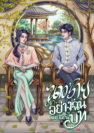 นางร้ายอย่างฉัน ขอเปลี่ยนบท เล่ม 1