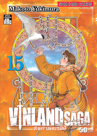 Vinland Saga สงครามคนทมิฬ เล่ม 15