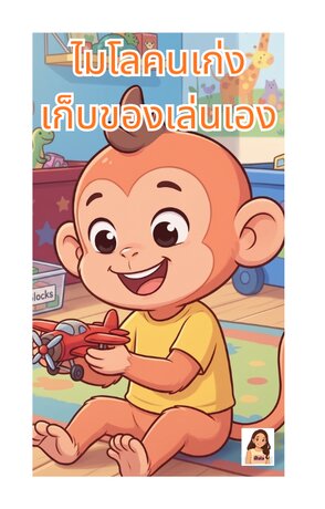 ไมโลคนเก่ง เก็บของเล่นเอง