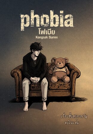 โฟเบีย Phobia -รวมเรื่องสั้นสยองขวัญ(จบ)