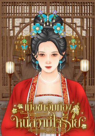 เมื่อข้าอุ้มท้องหนีสวามีใจร้าย