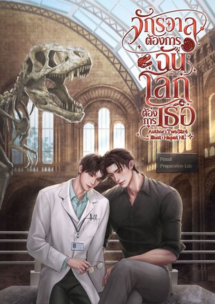 จักรวาลต้องการฉัน โลกต้องการเธอ