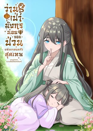 ว่านเป่ามังกรน้อยจอมป่วนแห่งครอบครัวสุดเทพ เล่ม2