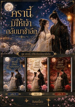 ครานี้มิให้เจ้ากลับมาช้าอีก