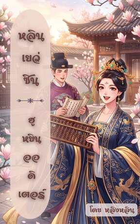 หลินเยว่ซิน: ฮูหยินออดิเตอร์ (เล่มเดียวจบ)