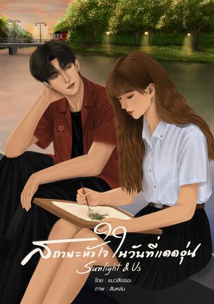 สถานะหัวใจในวันที่แดดอุ่น  (Sunlight & Us)