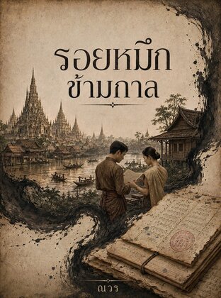รอยหมึกข้ามกาล