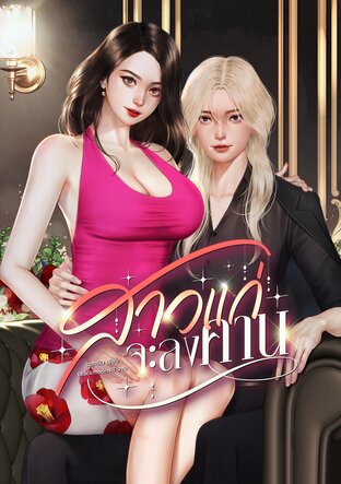 สาวแก่จะลงคาน