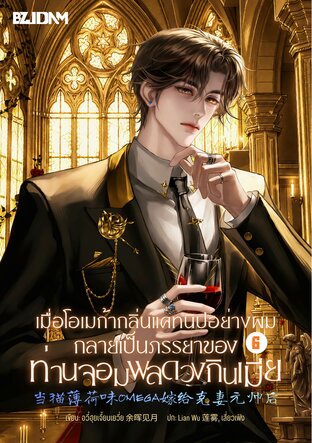เมื่อโอเมก้ากลิ่นแคทนิปอย่างผมกลายเป็นภรรยาของท่านจอมพลดวงกินเมีย เล่ม 6