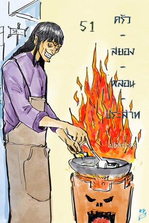ครัว - สยอง - หลอน - ประสาท (เล่ม ๕๑)