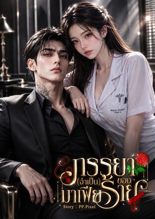 ภรรยา(จำเป็น)ของมาเฟียร้าย