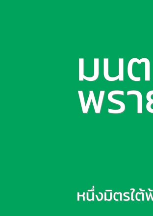 มนตร์พราย