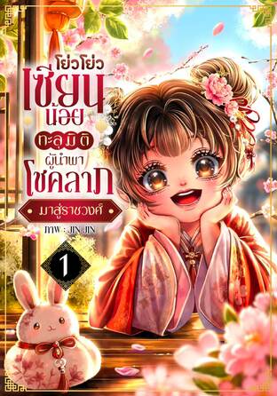 โย่วโย่วเซียนน้อยทะลุมิติ : ผู้นำพาโชคลาภมาสู่ราชวงศ์ เล่ม1