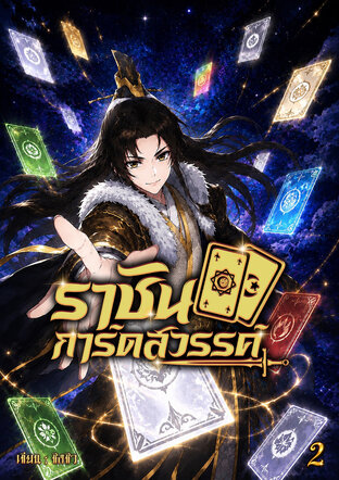 ราชันการ์ดสวรรค์  เล่ม 2