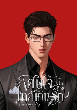 เศษใจใกล้เกินรัก [ปาร์กเกอร์ x ถิงถิง]