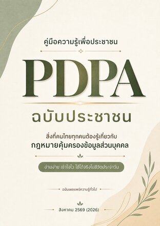 คู่มือความรู้เพื่อประชาชน PDPA ฉบับประชาชน