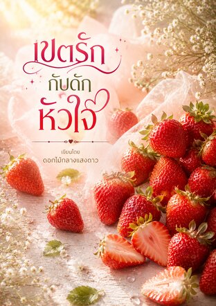 เขตรักกับดักหัวใจ