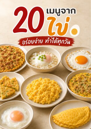 20 เมนูจากไข่ &mdash; อร่อยง่าย ทำได้ทุกวัน