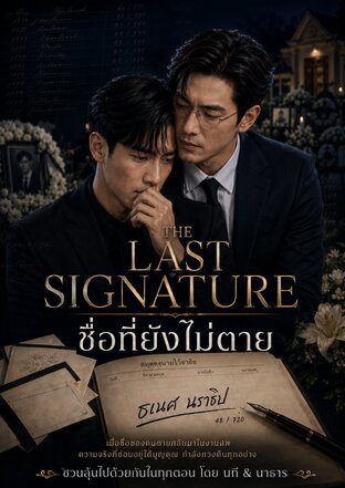 THE LAST SIGNATURE &mdash; ชื่อที่ยังไม่ตาย