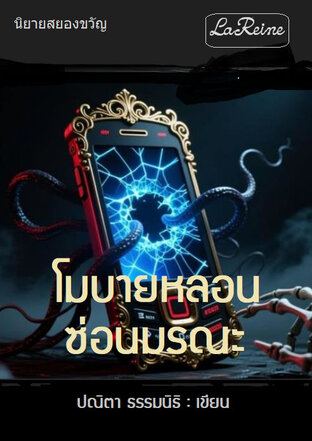 โมบายหลอน ซ่อนมรณะ