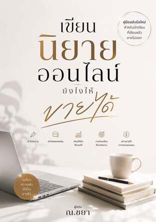 เขียนนิยายออนไลน์ยังไงให้ขายได้