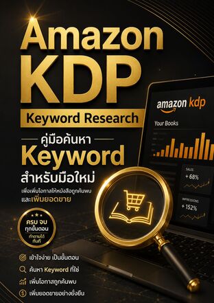 Amazon KDP Keyword Research คู่มือค้นหา Keyword สำหรับมือใหม่ เพื่อเพิ่มโอกาสให้หนังสือถูกค้นพบและเพิ่มยอดขาย