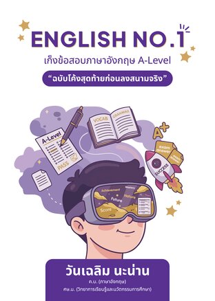 English No.1 เก็งข้อสอบภาษาอังกฤษ A-Level &ldquo;ฉบับโค้งสุดท้ายก่อนลงสนามจริง&rdquo;