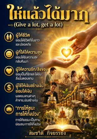 ให้แล้วได้มาก (Give a lot, get a lot)