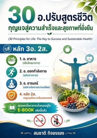 30 อ.ปรับสูตรชีวิตกุญแจสู่ความสำเร็จและสุขภาพที่ยั่งยืน (30 Principles for Life: The Key to Success and Sustainable Health)