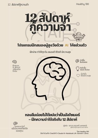 12 สัปดาห์ กู้ความจำ: โปรแกรมฝึกสมองผู้สูงวัยด้วย AI โค้ชส่วนตัว