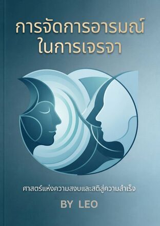 การจัดการอารมณ์ในการเจรจา ศาสตร์แห่งความสงบและสติสู่ความสำเร็จ