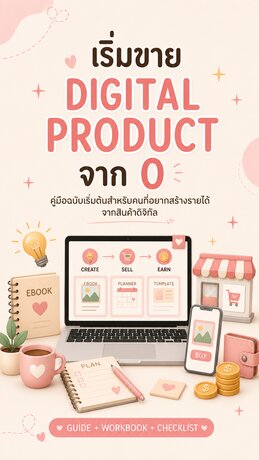 เริ่มขาย Digital Product จาก 0