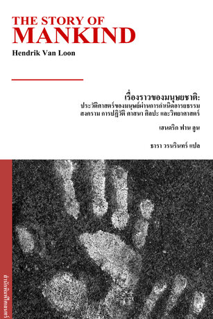 เรื่องราวของมนุษยชาติ: ประวัติศาสตร์ของมนุษย์ผ่านการกำเนิดอารยธรรม สงคราม การปฏิวัติ ศาสนา ศิลปะ และวิทยาศาสตร์