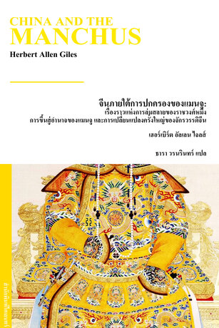 จีนภายใต้การปกครองของแมนจู: เรื่องราวแห่งการล่มสลายของราชวงศ์หมิง การขึ้นสู่อำนาจของแมนจู และการเปลี่ยนแปลงครั้งใหญ่ของจักรวรรดิจีน