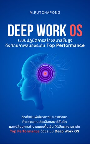 Deep Work OS: ระบบปฏิบัติการสร้างสมาธิขั้นสูง ดึงศักยภาพสมองระดับ Top Performance