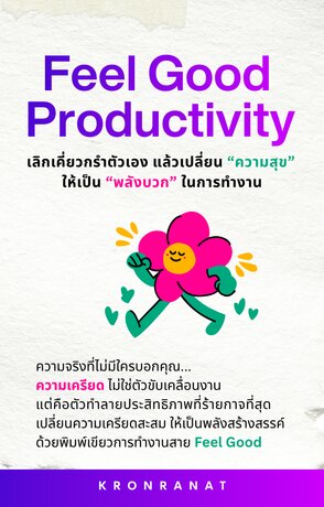 Feel Good Productivity: เลิกเคี่ยวกรำตัวเอง แล้วเปลี่ยน 'ความสุข' ให้เป็นพลังบวกในการทำงาน