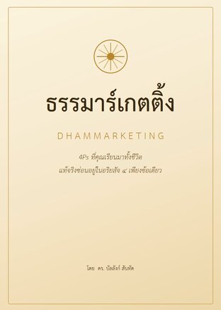 ธรรมาร์เกตติ้ง