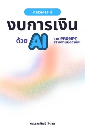 การวิเคราะห์งบการเงินด้วย AI: จาก Prompt สู่รายงานมืออาชีพebook