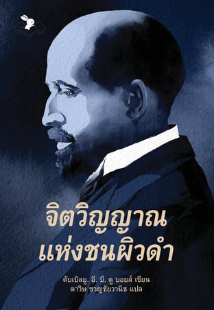 จิตวิญญาณแห่งชนผิวดำ