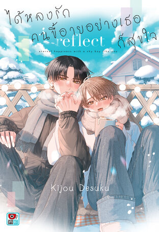 ได้หลงรักคนขี้อายอย่างเธอก็สุขใจ Reflect