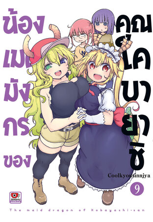 น้องเมดมังกรของคุณโคบายาชิ เล่ม 9