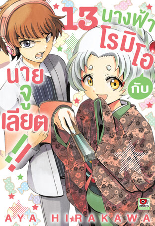 นางฟ้าโรมิโอกับนายจูเลียต!! เล่ม 13