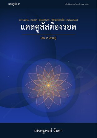 แคลคูลัสต้องรอด เล่ม 2 เอาอยู่