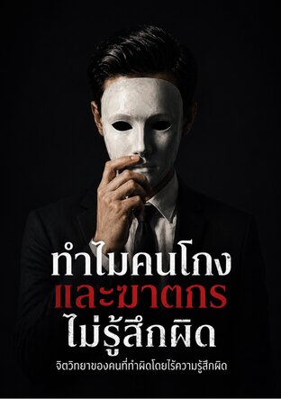 ทำไมคนโกงและฆาตกรไม่รู้สึกผิด