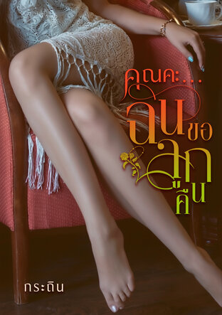 คุณคะ...ฉันขอลูกคืน