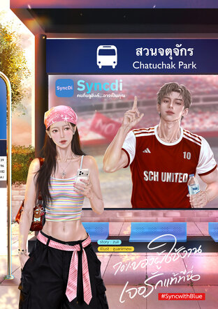 70% ของผู้ใช้งานเจอรักแท้ที่นี่ #SyncwithBlue (บลู-หลิน)