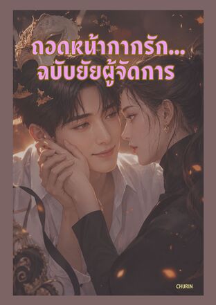 ถอดหน้ากากรัก... ฉบับยัยผู้จัดการ