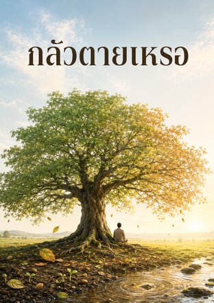 กลัวตายเหรอ