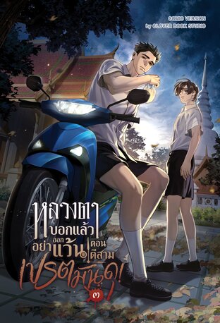[การ์ตูนสี]หลวงตาบอกแล้วอย่าออกแว้นตอนตีสาม...เปรตมันดุ! เล่ม 3